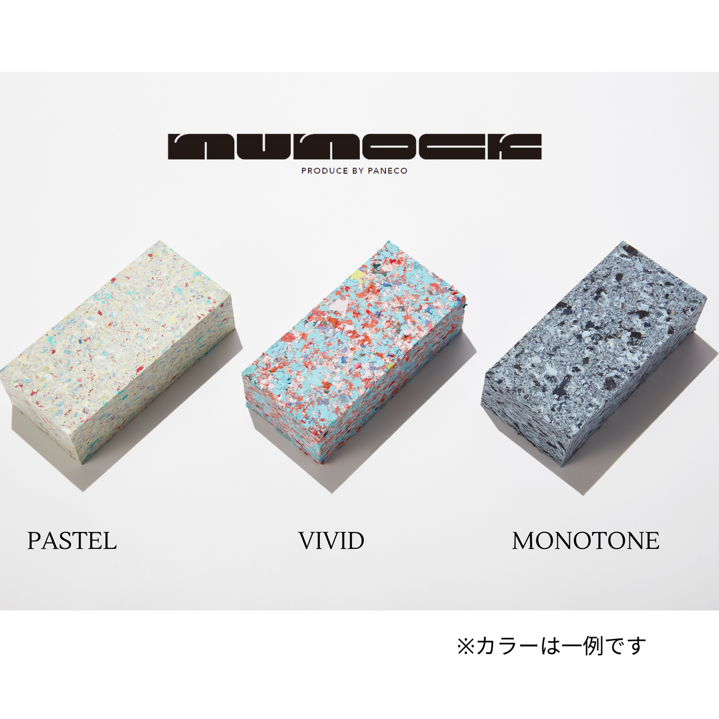 【SAMPLE】1個～ nunock by PANECO サステナブルな繊維リサイクル素材  ブロック型マテリアル